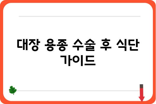 대장 용종 수술 후, 먹어도 되는 음식은? | 대장 용종 수술 후 식단 가이드, 권장 음식, 주의 사항