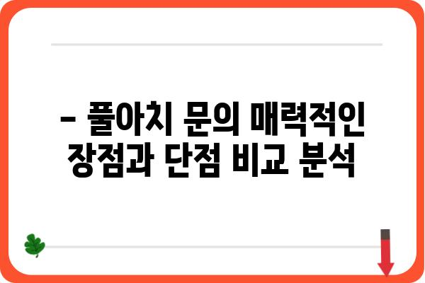 풀아치 문의 폭발! | 건축, 디자인, 시공, 비용, 장단점, 풀아치 문 설치 가이드