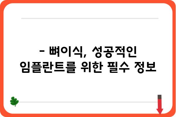 임플란트 뼈이식, 얼마나 걸릴까요? | 기간, 과정, 주의사항