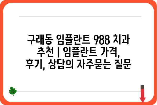 구래동 임플란트 988 치과 추천 | 임플란트 가격, 후기, 상담