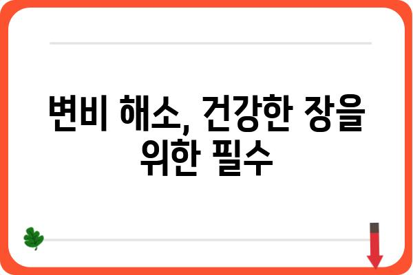 대장 용종과 변비| 원인과 증상, 그리고 관리법 | 대장 건강, 용종 제거, 변비 해소