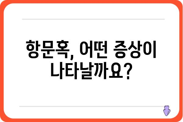 항문혹, 원인과 증상 그리고 치료법| 당신이 알아야 할 모든 것 | 항문 질환, 치핵, 괄약근, 항문 통증, 항문 출혈