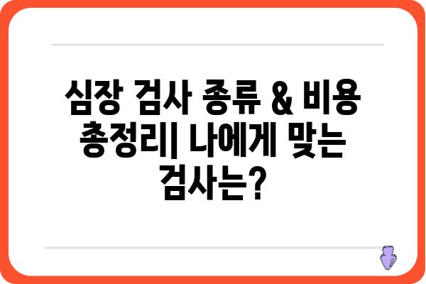 심장 검사 종류 & 비용 총정리| 나에게 맞는 검사는? | 건강검진, 심장질환, 병원