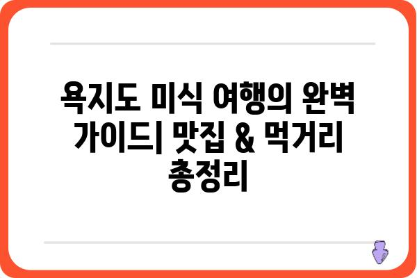 욕지도 여행 필수 코스! 놓치면 후회할 맛집 & 먹거리 총정리 | 욕지도 맛집, 욕지도 먹거리, 욕지도 여행 팁