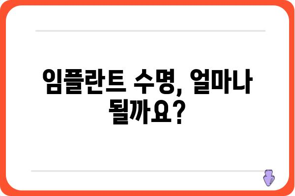 임플란트 수명은 얼마나 될까요? | 임플란트 유효기간, 임플란트 수명, 임플란트 관리, 임플란트 유지