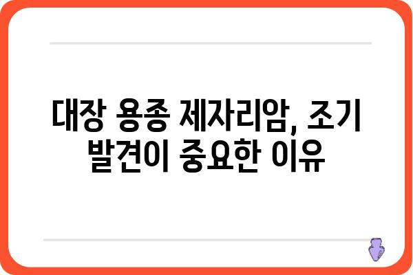 대장 용종 제자리암, 알아야 할 모든 것 | 대장암, 조기 진단, 치료, 예방