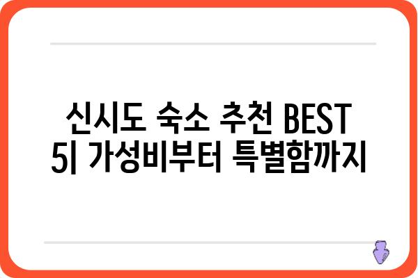 신시도 섬 여행의 완벽한 마무리! 신시도 숙박 추천 BEST 5 | 신시도, 숙소, 펜션, 호텔, 게스트하우스