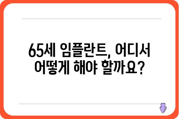 65세 임플란트 가격, 궁금한 모든 것을 알려드립니다 | 임플란트 비용, 65세 임플란트, 임플란트 가격 정보, 노년층 임플란트