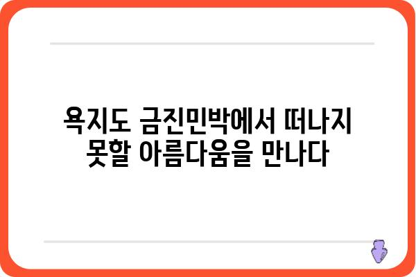 욕지도 금진민박| 섬 여행의 매력을 만끽하는 힐링 공간 | 욕지도, 금진민박, 숙박, 섬여행, 펜션, 가족여행, 커플여행