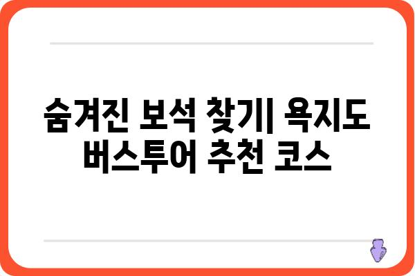 욕지도 버스투어 완벽 가이드| 코스 추천, 예약 정보, 꿀팁 대방출 | 욕지도, 버스투어, 여행, 관광, 섬, 남해