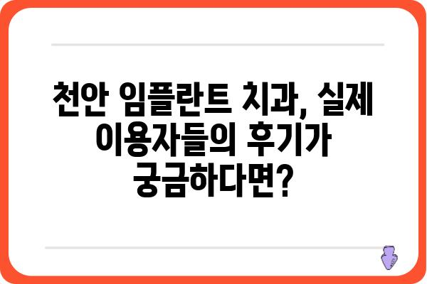 천안 임플란트 저렴한 가격, 믿을 수 있는 치과 찾기 | 임플란트 가격 비교, 치과 추천, 후기