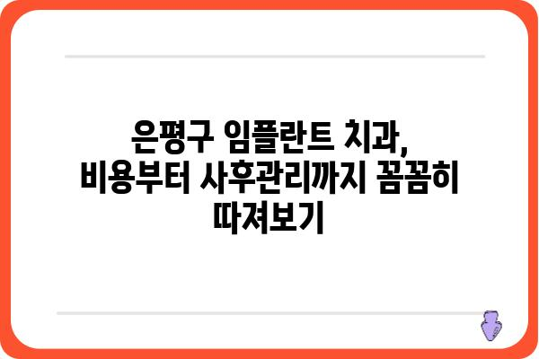 은평구 임플란트 치과 추천| 믿을 수 있는 전문의 찾기 | 임플란트, 치과, 은평구, 추천, 전문의