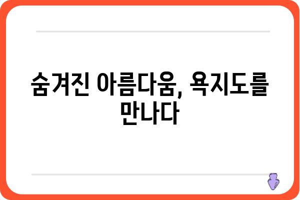 욕지도 당일 여행 코스 추천| 섬 속 아름다움을 만끽하는 완벽한 하루 | 욕지도, 당일 여행, 여행 코스, 관광 명소, 섬 여행