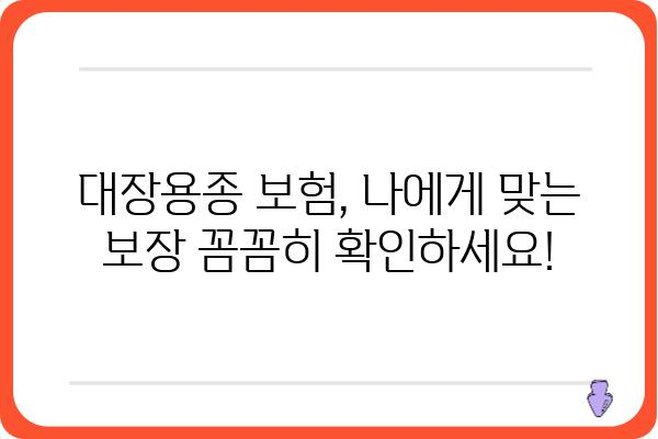 대장용종 제거, 보험으로 안전하게 준비하세요! | 대장용종 보험, 대장내시경 보험, 건강보험