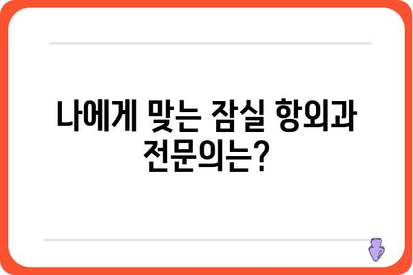 잠실항외과 추천 가이드| 나에게 맞는 병원 찾기 | 잠실, 항외과, 진료, 전문의, 후기