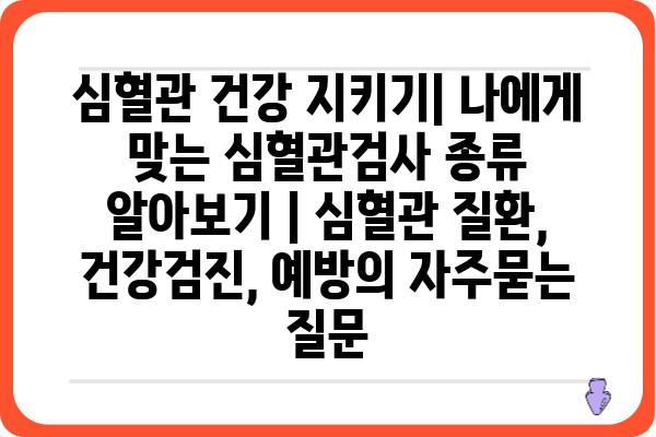 심혈관 건강 지키기| 나에게 맞는 심혈관검사 종류 알아보기 | 심혈관 질환, 건강검진, 예방