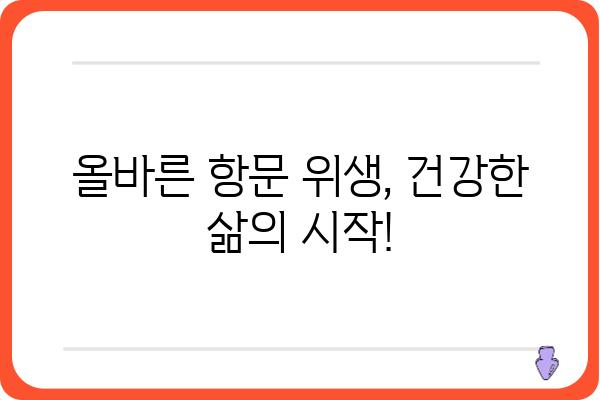 항문 건강 관리| 궁금증 해결 및 개선 팁 | 항문 질환, 변비, 치질, 위생, 관리법