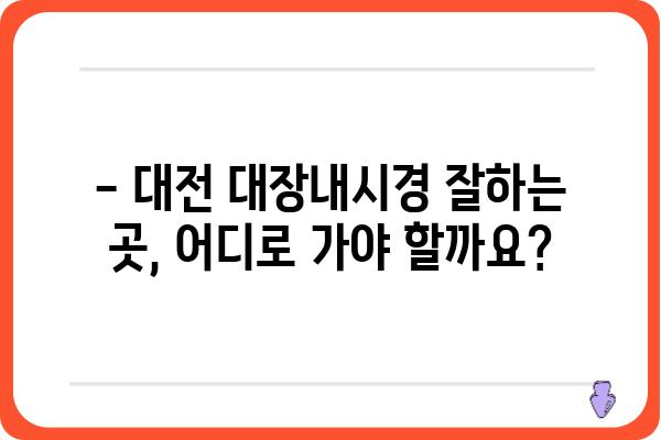 대전 대장내시경 잘하는 곳 추천 | 대장내시경 검사, 비용, 준비물, 후기, 병원 정보