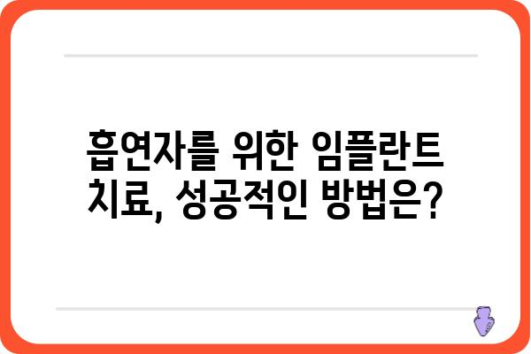 임플란트 흡연, 성공적인 치료를 위한 필수 가이드 | 흡연과 임플란트, 임플란트 수술 전후 흡연, 금연 팁