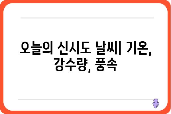 신시도 날씨| 오늘, 내일, 10일 후까지 한눈에 보기 | 신시도, 날씨, 기온, 강수량, 풍속