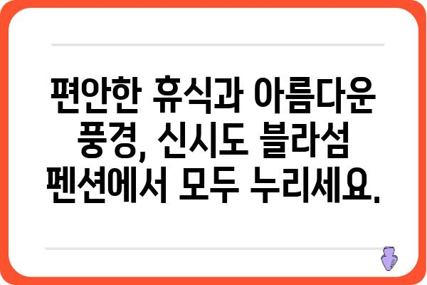 신시도 블라섬 펜션| 잊을 수 없는 낭만과 휴식 | 신시도 펜션, 서해안 여행, 가족 여행, 커플 여행, 숙박 추천