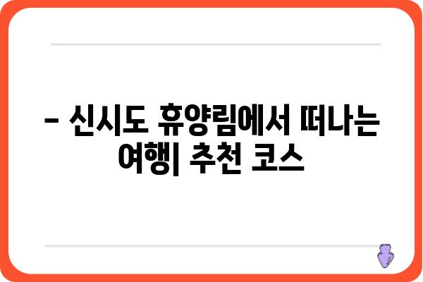 국립신시도 자연휴양림 휴양관 예약 및 이용 안내 | 숙박, 시설, 편의시설, 주변 관광 정보