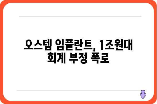 오스템 임플란트 상장폐지, 그 이유는? | 회계 부정, 주가 폭락, 상장 폐지 까지