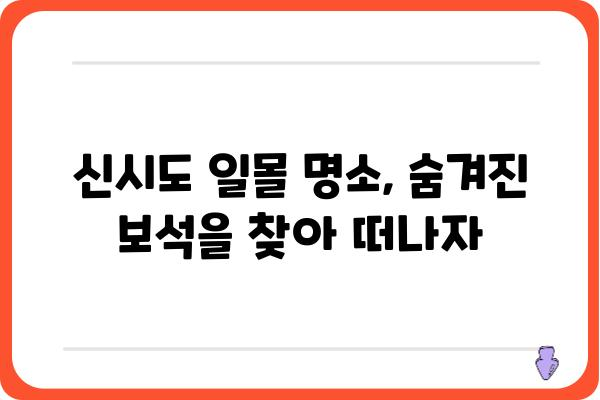 신시도 일몰 명소 탐방 가이드 | 신시도 여행, 일몰 명소, 서해안 여행, 사진 촬영 명소