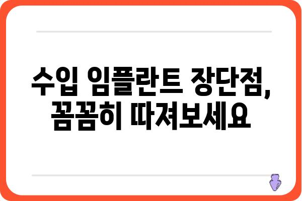 수입 임플란트 종류별 비교 가이드 | 장단점, 가격, 브랜드, 추천