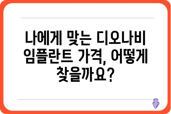 디오나비 임플란트 가격 비교 가이드 | 서울, 부산, 대구, 인천, 대전, 광주, 울산, 경기, 강원, 충청, 전라, 경상, 제주