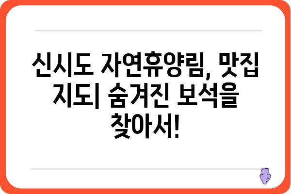 신시도 자연휴양림 근처 맛집 추천| 푸짐한 식사부터 낭만적인 카페까지 | 신시도, 자연휴양림, 맛집, 식당, 카페, 추천