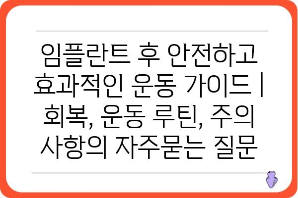 임플란트 후 안전하고 효과적인 운동 가이드 | 회복, 운동 루틴, 주의 사항