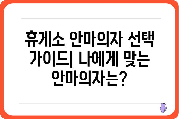 휴게소 안마의자 추천 & 비교 가이드 | 편안함, 기능, 가격, 인기 순위