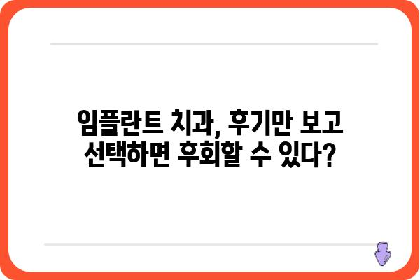 임플란트치과의원 찾기| 나에게 딱 맞는 곳, 어떻게 찾을까요? | 임플란트, 치과, 추천, 가격, 후기