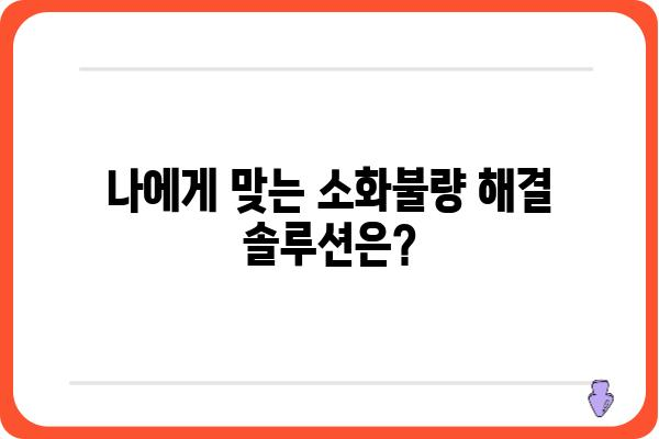 소화불량과 복부팽만, 이젠 걱정하지 마세요! | 원인 파악부터 해결 솔루션까지