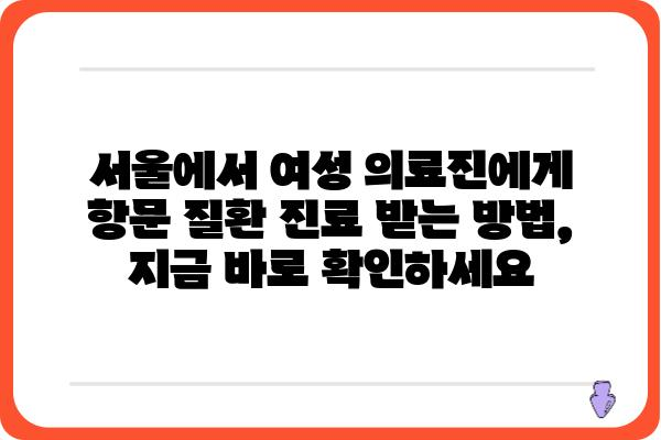 서울에서 여성 의료진에게 항문 질환 진료 받기 | 항문외과, 여성 전문의, 서울 지역