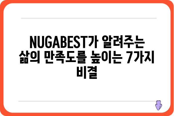 NUGABEST | 당신의 삶을 더욱 풍요롭게 만드는 7가지 방법 | NUGABEST, 꿀팁, 삶의 질 향상, 효율성