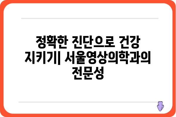 서울영상의학과| 정확한 진단과 친절한 상담으로 당신의 건강을 지켜드립니다 | 영상의학, 건강검진, 서울, 진료 예약, 의료 서비스