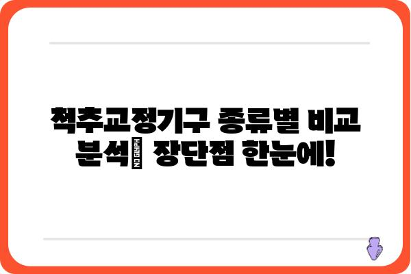 척추 교정, 이제는 과학적으로! | 척추교정기구 종류별 비교 및 추천 가이드