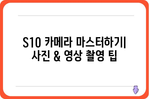 S10 사용 가이드 | 팁, 설정, 활용, 문제 해결