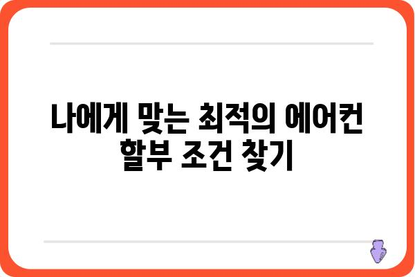 에어컨 할부 구매 가이드| 꼼꼼하게 비교하고 최저가 찾기 | 에어컨 할부, 에어컨 할부 조건, 에어컨 할부 계산, 에어컨 할부 금리 비교