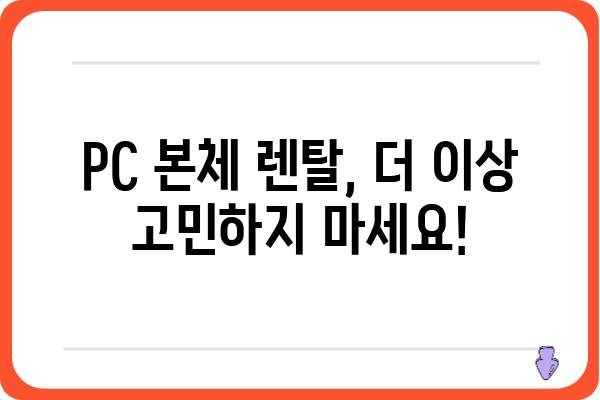 본체 렌탈, 이제 쉽고 저렴하게! | PC 본체 렌탈, 게이밍 PC 렌탈, 사무용 PC 렌탈