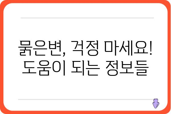 묽은변, 걱정되시나요? 원인과 해결책 알아보기 | 설사, 변비, 소화불량, 건강