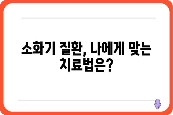 소화기명의| 질병과 증상, 진단 및 치료법 | 소화기 질환, 건강 정보, 의학