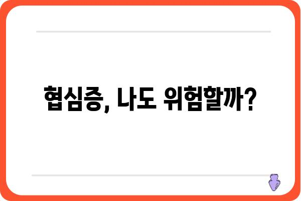 협심증, 나에게도 올 수 있을까? | 증상, 원인, 예방, 치료 정보