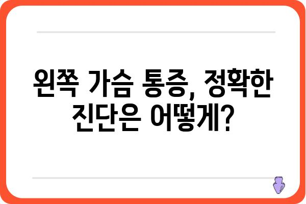 왼쪽 가슴 통증, 심각한 질환일까요? 원인과 증상, 진단 | 가슴 통증, 왼쪽 가슴, 심장 질환, 호흡기 질환