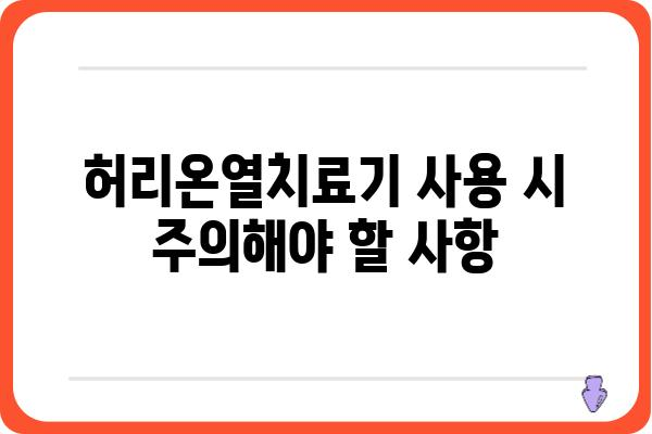 허리온열치료기 사용 가이드| 효과적인 사용법과 주의 사항 | 허리 통증 완화, 온열 치료, 사용법, 주의 사항