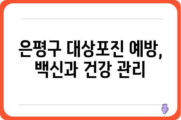 은평구 대상포진, 어떻게 대처해야 할까요? | 증상, 치료, 예방, 은평구 병원 정보