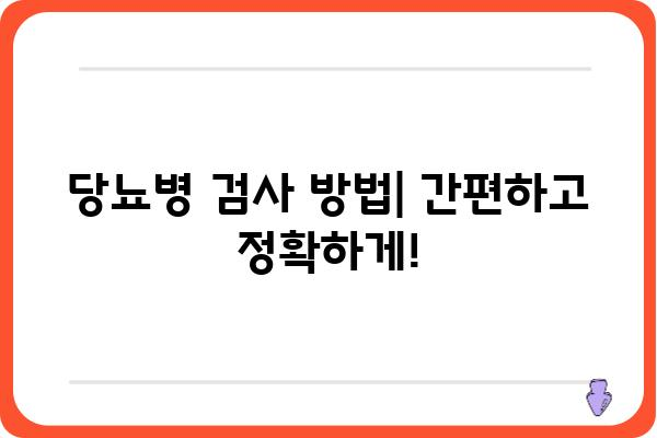 당뇨병 검사 종류 및 방법 완벽 가이드 | 당뇨병 진단, 검사 비용, 주의 사항