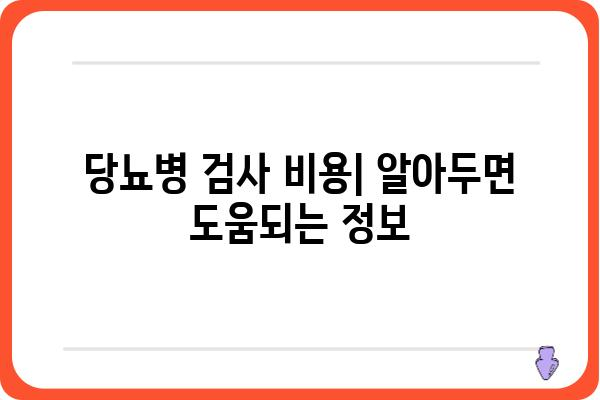 당뇨병 검사 종류 및 방법 완벽 가이드 | 당뇨병 진단, 검사 비용, 주의 사항